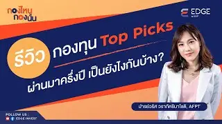 รีวิวกองทุน Top Picks ของ KKPS ผ่านมาครึ่งปี เป็นยังไงกันบ้าง?
