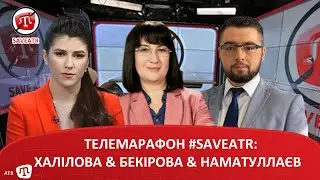 ТЕЛЕМАРАФОН #SAVEATR: ХАЛІЛОВА & БЕКІРОВА & НАМАТУЛЛАЄВ