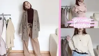 БАЗОВЫЙ ГАРДЕРОБ НА ВЕСНУ / Покупки Одежды 2019