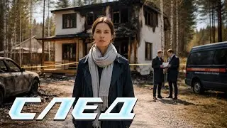 След. 886 серия - Взрыв на закате | Криминальные сериалы