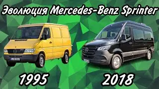 Эволюция Mercedes-Benz Sprinter (1995-2018)