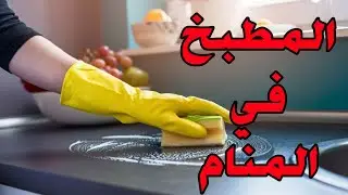 تفسير حلم المطبخ بالتفصيل للعزباء والمطلقه والمتزوجه