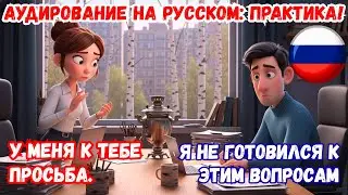 На работе. Русский язык в жизни: ! Русский в диалогах 💬🇷🇺