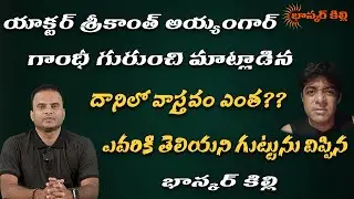 Actor Srikanth Ayyangar latest controversial talk about Gandhi || Srikanth Ayyangar || Bhaskar Killi