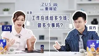1v1最新辩论节目！嘉雯：拿多少钱做多少事！老板卢卡斯可以成功洗脑员工？【ZUS 要辩论 试播集】