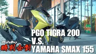 【特別企劃】地瓜大戰妹子？PGO TIGRA 200 vs YAMAHA SMAX 155 ABS
