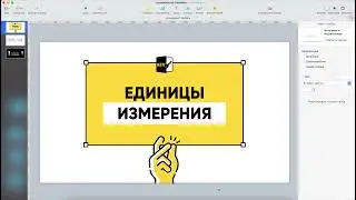 Как оформлять единицы измерения в Keynote?