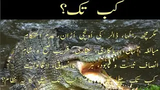KAB TAK?  | HOW FAR CORRUPT POLITICAL SYSTEM IS GOING TO GO | How long it will last?