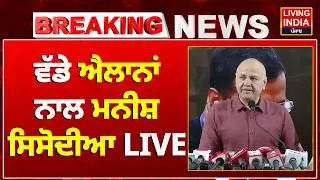ਵੱਡੇ ਐਲਾਨਾਂ ਨਾਲ Manish Sisodia  LIVE | Press Conference | Delhi School | AAP Government