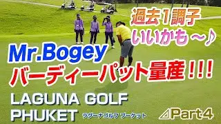 バーディゲットだぜっ？？勝負はデッドヒートの模様！？　LAGUNA PHUKET#4【タイ ゴルフ】