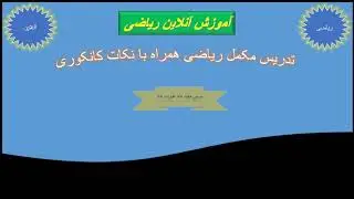بخش الجبر __قضیه فکتور همراه با تمامی مشخصات کامل و نکات کانکوری