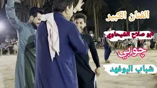 الفنان ابو صلاح الشيحاوي گوم اللعب وسليني سكران وعايف ديني چوبي شباب البوفهد فصل هجم❤️