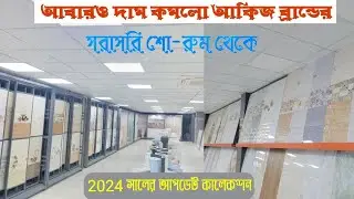 2024 উপলক্ষে বিশেষ ডিসকাউন্ট টাইলস কিনুন আকিজ সিরামিক /2024 Akij ceramics new tiles