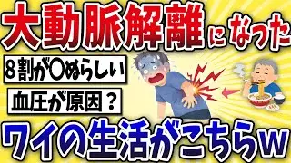 【絶望】大動脈解離になったワイの食生活がこちら…【2ch風解説】