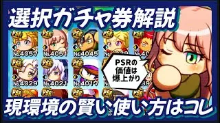 【選択ガチャ券】年末ガチャの副産物、選択ガチャ券の使い方解説【パワプロアプリ】