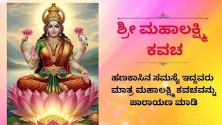 ಶ್ರೀ ಮಹಾಲಕ್ಷ್ಮಿ ಕವಚ (Sri Mahalakshmi Kavacha) #subscribe #comment #share #like #motivation #happy 