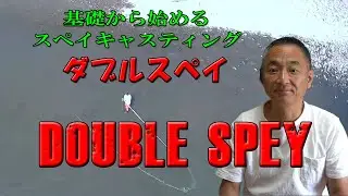 【基礎から始めるスペイキャスティング】ダブルスペイ
