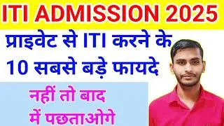 प्राइवेट ITI के फायदे, ITI admission 2025, ITI admission online apply, ITI admission form kab aaega