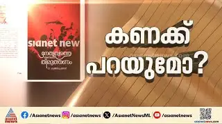 തട്ടിപ്പിന്റെ കണക്ക് പറയുമോ? വി കുഞ്ഞികൃഷ്ണന്റെ ആരോപണങ്ങൾക്ക് മറുപടി നൽകുമോ?