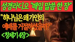 가인과 아벨｜하나님은 제물이 아니라 ‘이것’을 보셨습니다