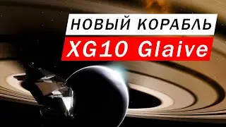 НОВОСТИ СЛУХИ НОВЫЙ КОРАБЛЬ В ИГРЕ XG10 Glaive ГИБРИД СТРАЖЕЙ Elite Dangerous Odyssey