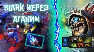 SLARK НА 800 MMR ЧЕРЕЗ АГАНИМ | FULL GAME | DOTA 2