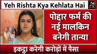 YRKKH: अरमान-अभिरा की नाक के नीचे पोद्दार फर्म की नई मालकिन बनेगी तान्या, इकट्ठा करेगी पैसा