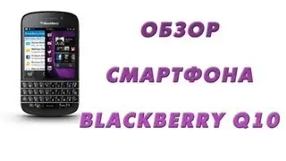 Русский обзор BlackBerry Q10 - review OS10