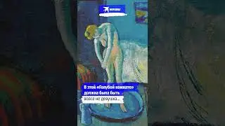 Тайна &laquo;Голубой комнаты&raquo; Пабло Пикассо #культурныйминимум