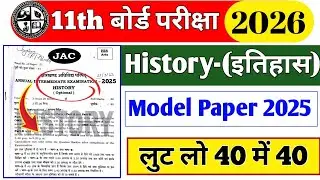 Class 11 History (इतिहास) vvi objective questions 2026 || History original paper 2026 #jacboard 