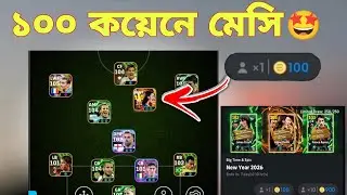 ১০০ কয়েনে মেসি পাবো কি? Finally i get messi only 100 coin in efootball2026