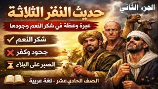 حديث النفر الثلاثة الفهم والاستيعاب الثروة اللغوية  الجزء الثاني - الصف الحادي عشر