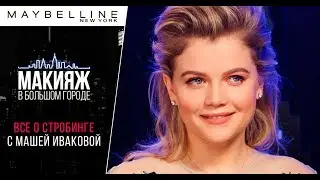 Главный тренд лета 2018: сияющая кожа! Новые хайлайтеры от Maybelline NY