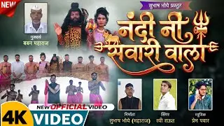 नंदी नी सवारी वाला | Nandi ni Sawari Wala | Mahadev song 2025 | Official Video | Subhash Bhoye