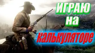 Тест Red Dead Redemption 2 на слабом ПК (i3 2100/gtx 1050 ti/4 Gb),8ГБ ОЗУ, ВЫСОКО СРЕДНИЕ 1080P