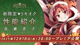 【12月10日（水）20:00〜プレミア公開！】新限定★5キオク「佐倉杏子（クリスマス）」 性能紹介【魔法少女まどか☆マギカ Magia Exedra】