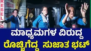 ಫಾಲೋ ಮಾಡಿದ  ಮೀಡಿಯಾಗಳ ಮೇಲೆ ಹರಿಹಾಯ್ದ Sujata Bhat - ಆತ್ಮಹ## ಬೆದರಿಕೆ ಹಾಕಿದ ವೃದ್ದೆ