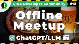 [大阪]LINE DC Offline Meetup ~ChatGPT/LLM編~