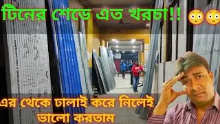 গ্যারেজে টিনের শেড না লাগিয়ে ঢালাই করলেই ভালো হতো || Tin Shed Construction & Price || Arindam NBD