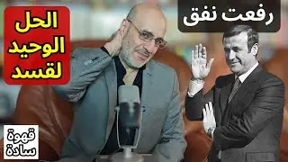الحل الوحيد لقسد. نفوق رفعت الأسد. بين المثقف الحقيقي ومثقف القطيع. هل الكرد سوريون؟ قهوة سادة