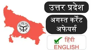 Uttar Pradesh Current Affairs 2019 UPPCS/UPPSC PRE 2019
