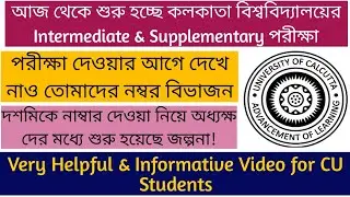 নম্বর দেওয়া নিয়ে শুরু জল্পনা | CU Intermediate & Supplementary Exam | Must Watch Before Exam