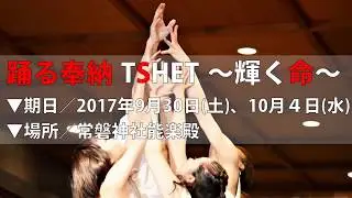 踊る奉納 TSHET～輝く命～