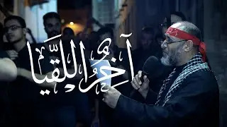 الرادود مهدي سهوان  | آخر اللقيا | ذكرى ضربة الامام علي ع ١٤٤٥ هج | موكب عزاء الحياك