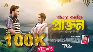আমারে বানাইছে প্রাক্তন | Amare Banaise Prakton | Dewan Jashim | বন্ধুরে বিশ্বাস করিয়া দিয়াছিলাম মন 
