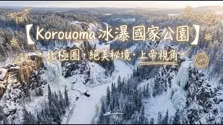空拍 芬蘭 Korouoma 絕美冰瀑峽谷 遺世孤立的結冰世界裡真的太夢幻了🧊Dji mini 5pro 貼冰面飛行