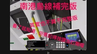 南港島線補完版 其實也不算補完版￼