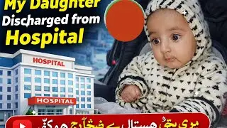 الحمدللہ 🙏 میری بیٹی ہسپتال سے ڈسچارج ہو گئی | Baby Hospital Discharge Vlog