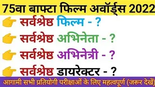 वॉफ्टा पुरस्कार ॥ current affair 2022||March 2022 current affair||important video