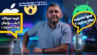 ئایا ئایفۆن هاک دەکرێت؟ چی دەزانیت لەسەر دۆخی Lock Down لە وەشانی iOSـدا